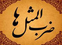 ضرب المثل های فارسی با معنی و مفهوم به ترتیب حروف الفبا